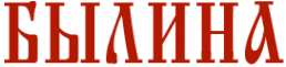Логотип компании Былина
