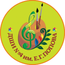 Логотип компании Детская школа искусств №4 им. Е.Г. Попова
