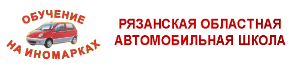 Логотип компании Рязанская областная автомобильная школа