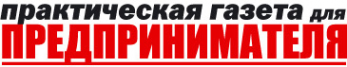 Логотип компании Практическая газета для предпринимателя