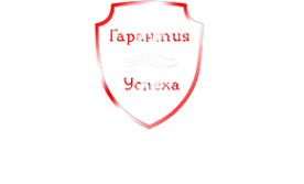 Логотип компании Гарантия Успеха