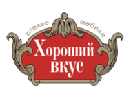 Хороший вкус