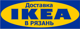 Служба доставки товаров из IKEA