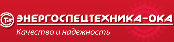 Энергоспецтехника-Ока