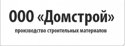 Домстрой