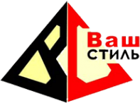 Ваш стиль