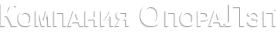 ОпораЛэп