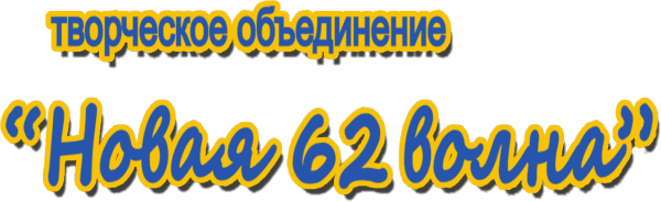 Новая 62 волна
