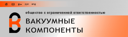Вакуумные компоненты