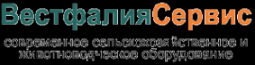 Вестфалиясервис