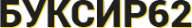 Логотип компании Буксир62
