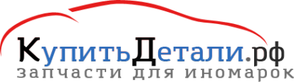 Логотип компании КупитьДетали.рф