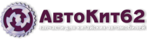 Логотип компании АвтоКит62