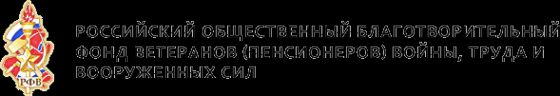 Логотип компании Российский общественный благотворительный фонд ветеранов (пенсионеров) войны труда и вооруженных сил