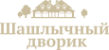 Логотип компании Шашлычный дворик