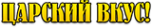 Логотип компании Царский вкус