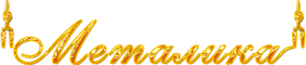 Логотип компании Металика