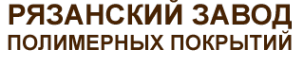 Логотип компании Рязанский завод полимерных покрытий