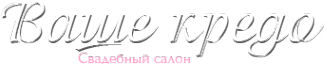 Логотип компании Ваше Кредо
