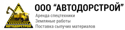 Логотип компании АВТОДОРСТРОЙ