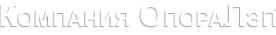 Логотип компании ОпораЛэп