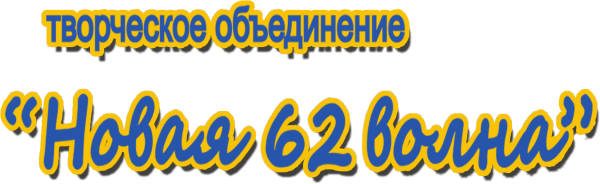 Логотип компании Новая 62 волна