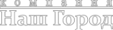 Логотип компании Наш Город