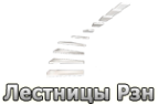 Логотип компании Лестницы Рзн