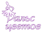 Логотип компании Вальс Цветов