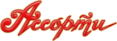 Логотип компании Ассорти