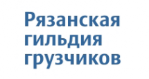 Логотип компании Рязанская гильдия грузчиков
