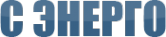 Логотип компании С Энерго
