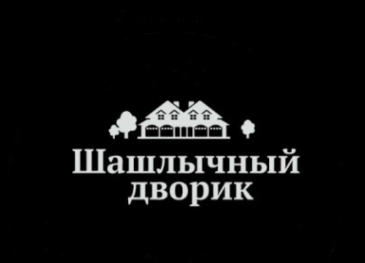 Логотип компании Шашлычный дворик