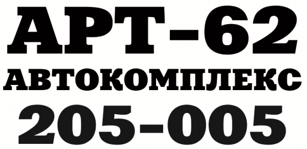 Логотип компании АРТ-62